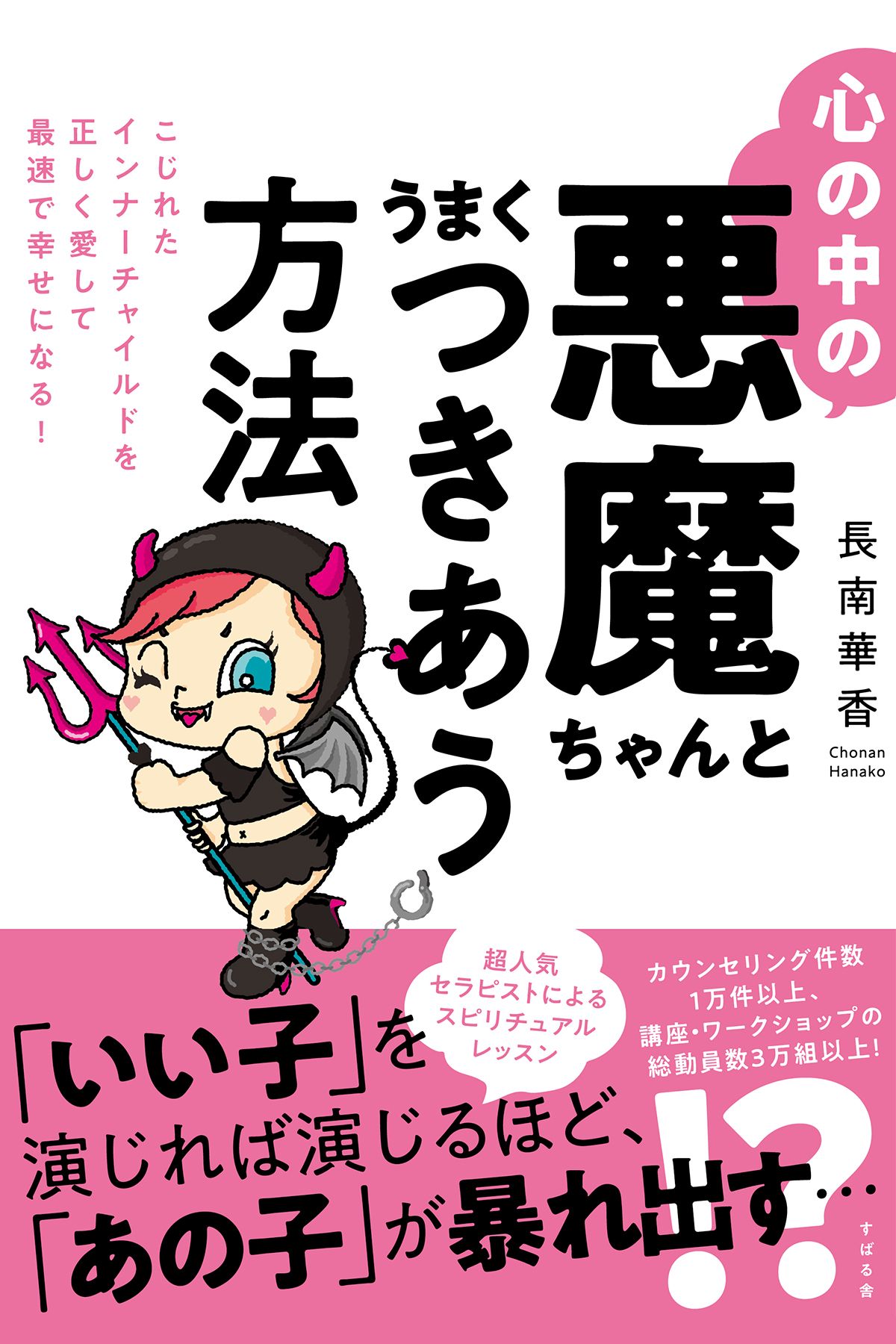 心の中の悪魔ちゃんとうまくつきあう方法 漫画 無料試し読みなら 電子書籍ストア ブックライブ