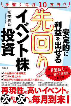 安定的に利益を出せる　先回りイベント株投資