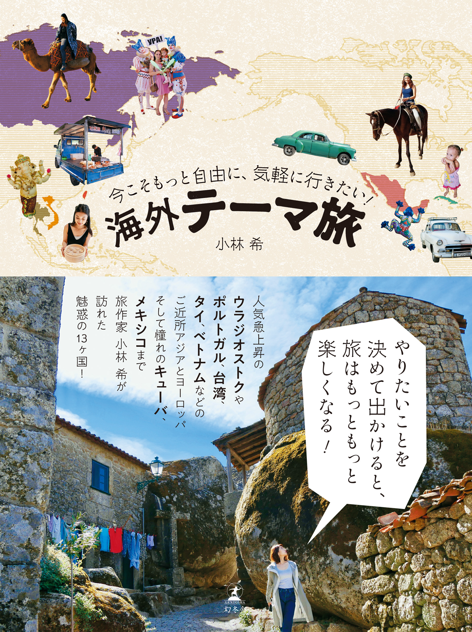 今こそもっと自由に 気軽に行きたい 海外テーマ旅 小林希 漫画 無料試し読みなら 電子書籍ストア ブックライブ