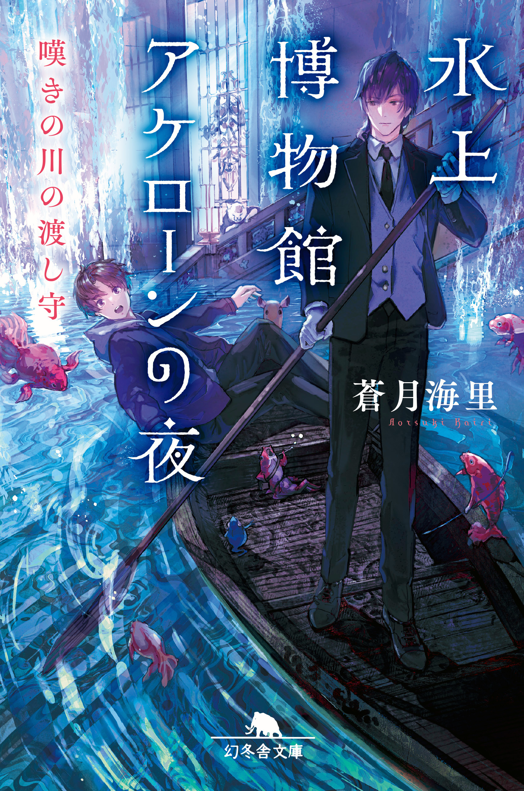 水上博物館アケローンの夜 嘆きの川の渡し守 蒼月海里 漫画 無料試し読みなら 電子書籍ストア ブックライブ