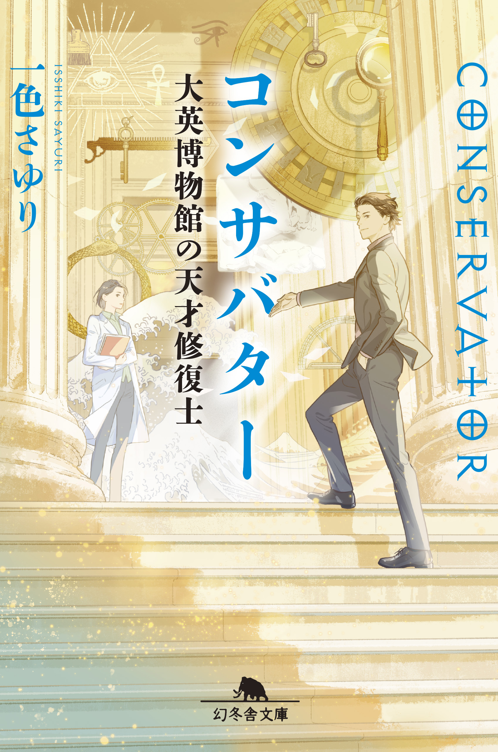 コンサバター 大英博物館の天才修復士 - 一色さゆり - 漫画・ラノベ