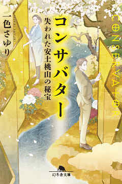 コンサバター　失われた安土桃山の秘宝