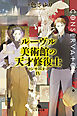 ルーヴル美術館の天才修復士　コンサバターIV
