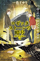 ロゼッタストーンの暗号　コンサバターⅥ