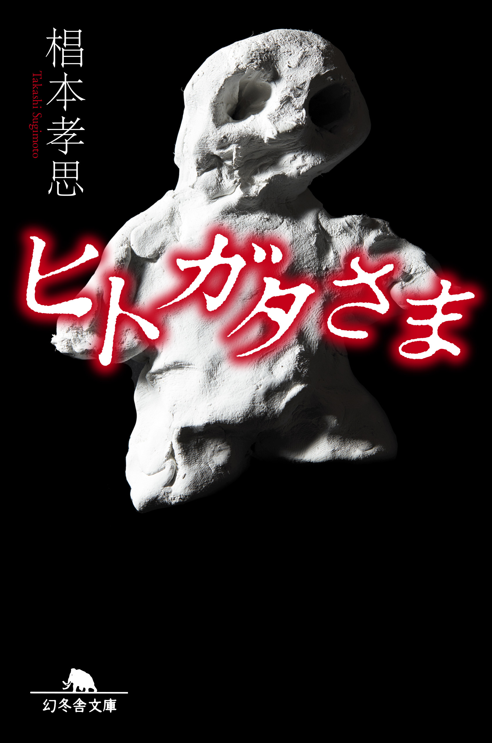 ヒトガタさま 椙本孝思 漫画 無料試し読みなら 電子書籍ストア ブックライブ