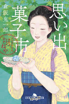 思い出菓子市　お江戸甘味処　谷中はつねや