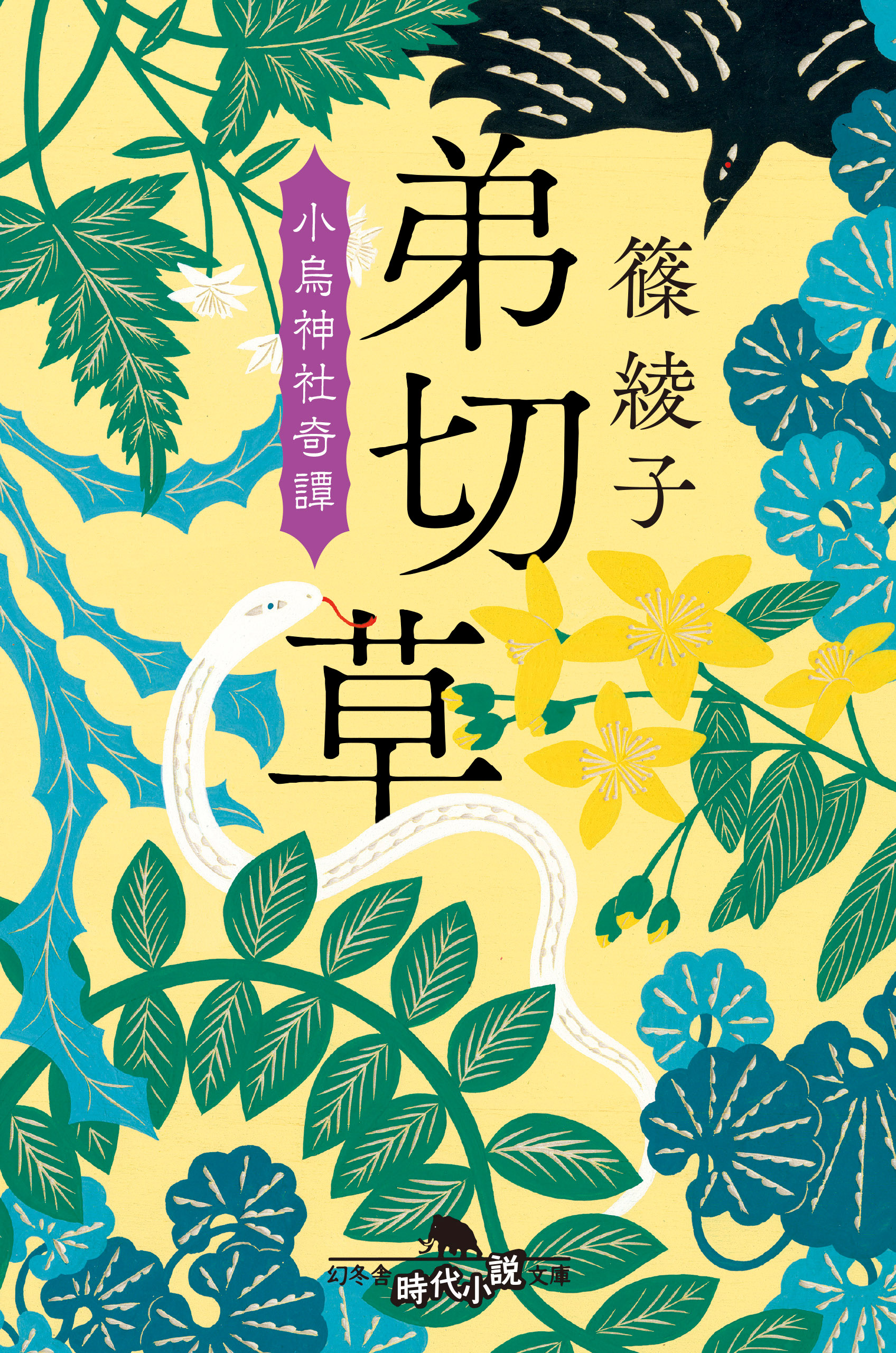 弟切草 小鳥神社奇譚 漫画 無料試し読みなら 電子書籍ストア ブックライブ