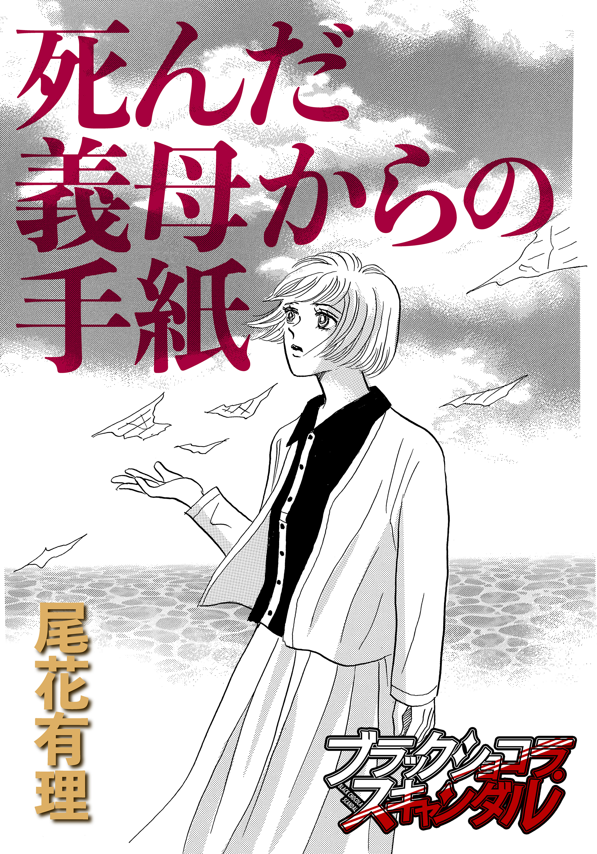 死んだ義母からの手紙 漫画 無料試し読みなら 電子書籍ストア ブックライブ