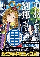 項羽と劉邦、あと田中（コミック）【電子版特典付】２