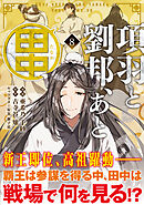 項羽と劉邦、あと田中（コミック）８