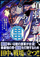 項羽と劉邦、あと田中（コミック）９