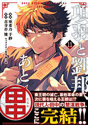 項羽と劉邦、あと田中（コミック）