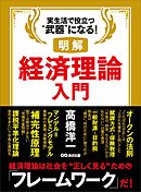 明解 経済理論入門