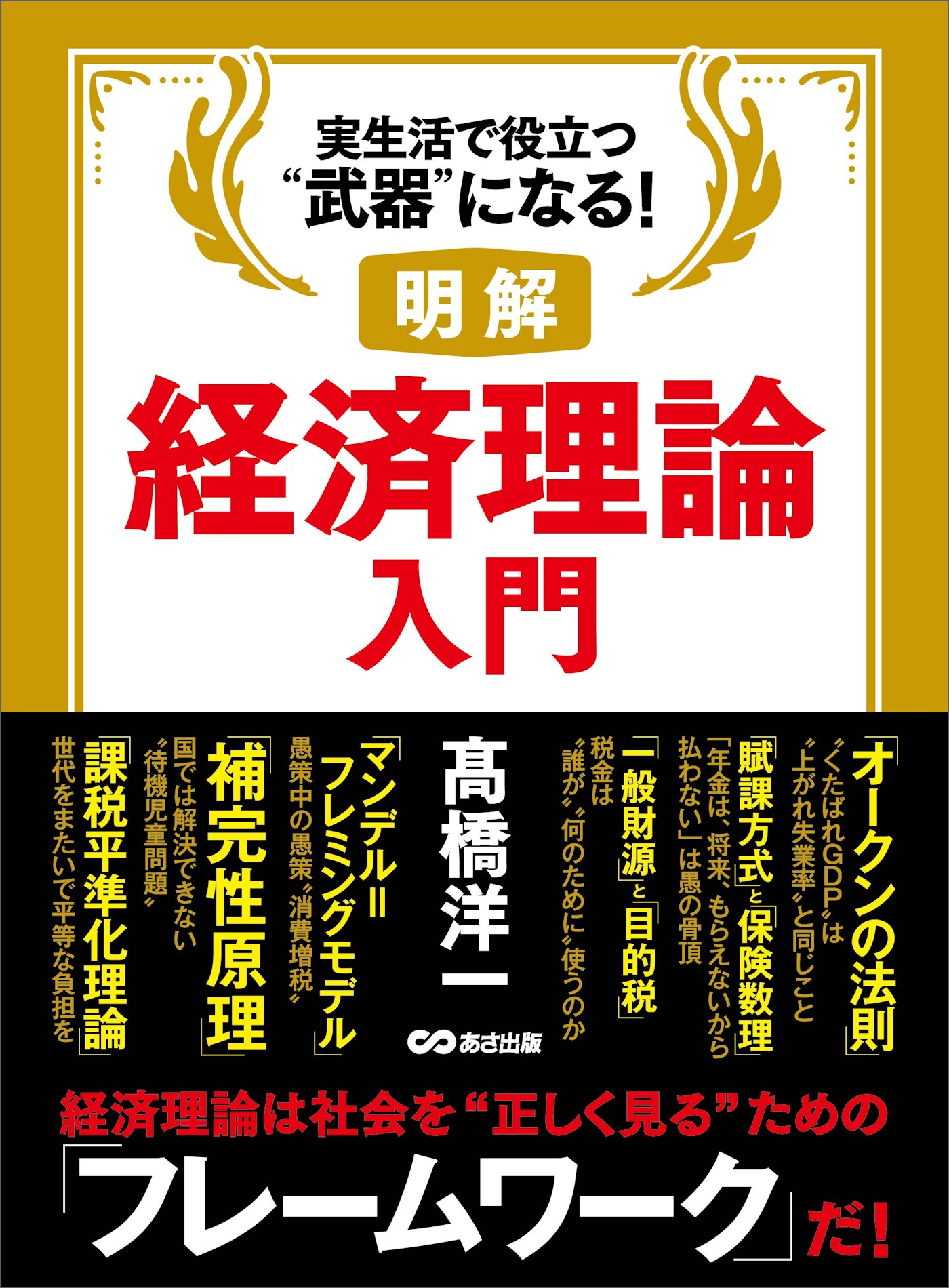 明解 経済理論入門 - 高橋洋一 - 漫画・ラノベ（小説）・無料試し読み