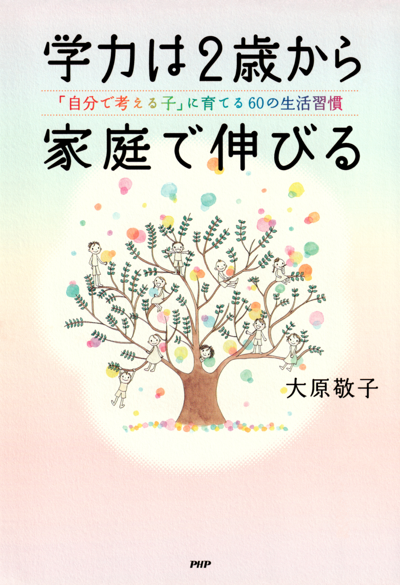 学力は2歳から家庭で伸びる 「自分で考える子」に育てる60の生活