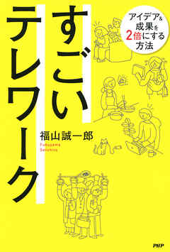 すごいテレワーク アイデア＆成果を2倍にする方法