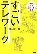 すごいテレワーク アイデア＆成果を2倍にする方法