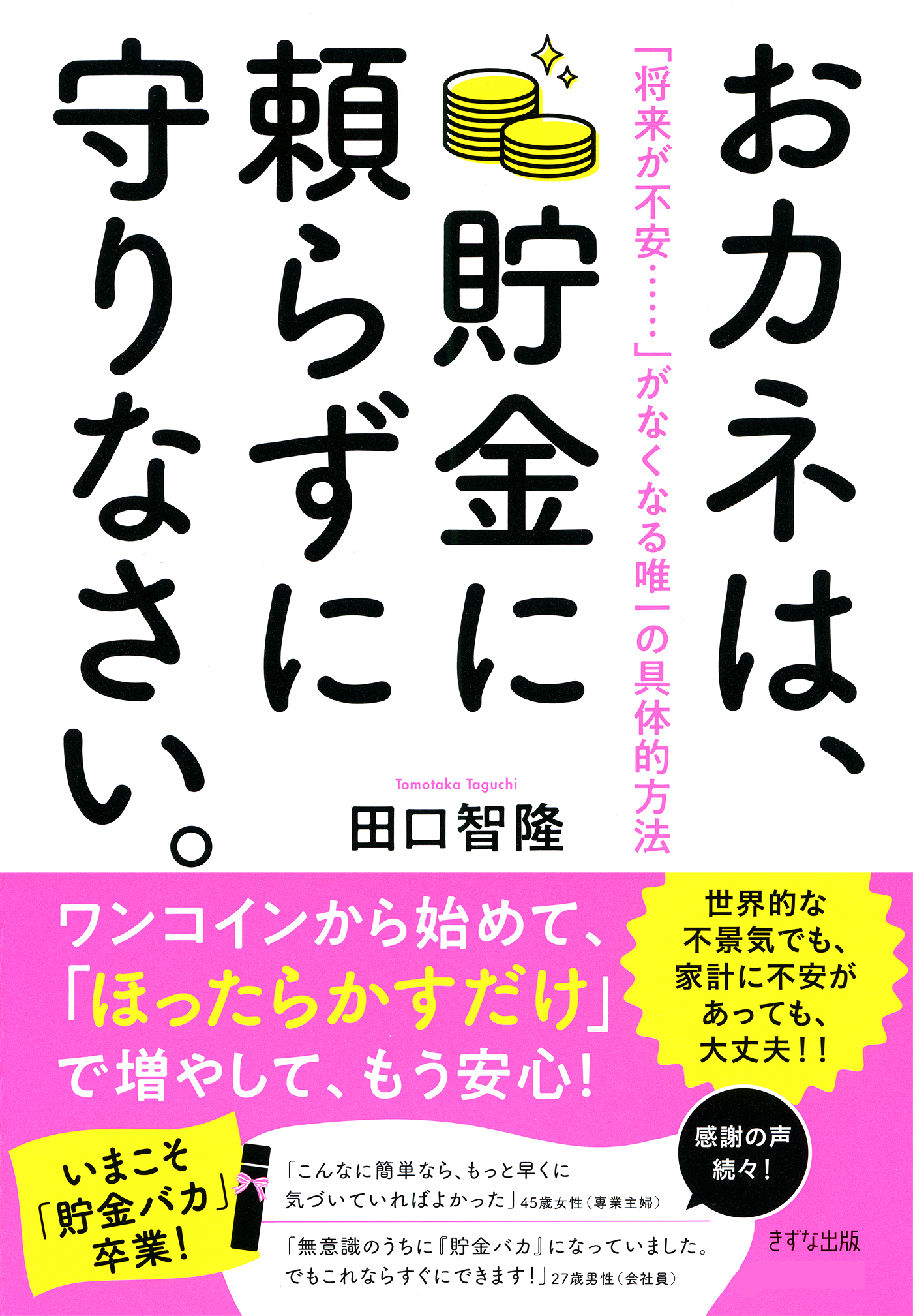 「将来が不安……」がなくなる唯一の具体的方法　漫画・無料試し読みなら、電子書籍ストア　田口智隆　おカネは、貯金に頼らずに守りなさい。（きずな出版）　ブックライブ