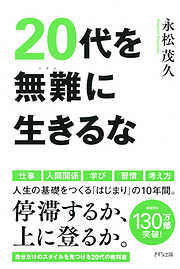 20代を無難に生きるな（きずな出版）