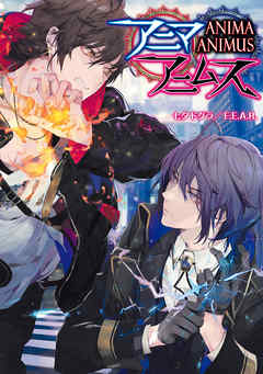 アニマアニムス - 七夕ドグラ／F.E.A.R./冬臣 - ラノベ・無料試し読みなら、電子書籍・コミックストア ブックライブ