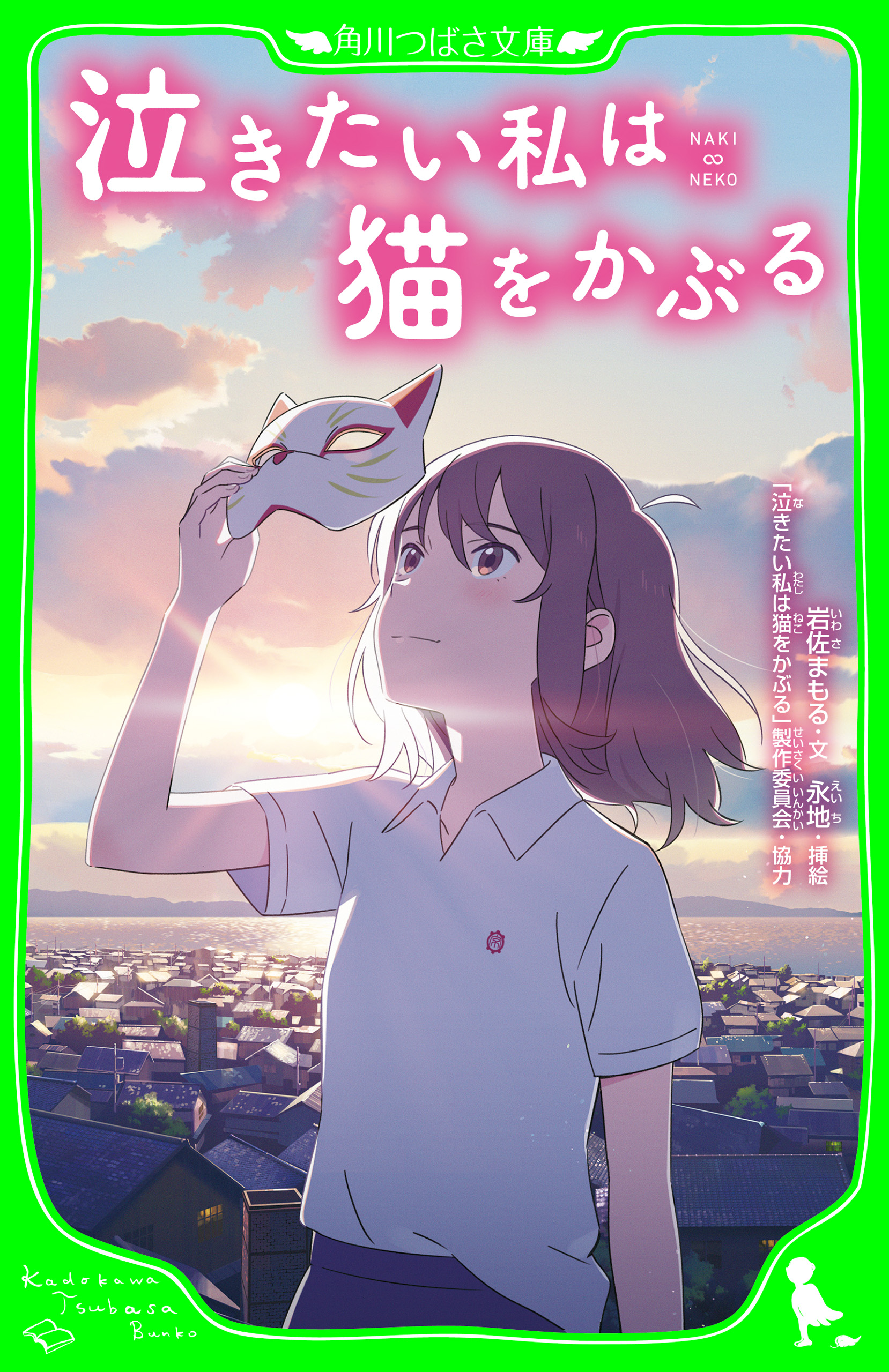 泣きたい私は猫をかぶる - 岩佐まもる/永地 - 小説・無料試し読みなら、電子書籍・コミックストア ブックライブ