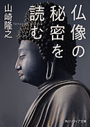 仏像の秘密を読む