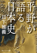 平野が語る日本史