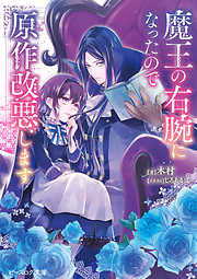 魔王の右腕になったので原作改悪します【電子特典付き】