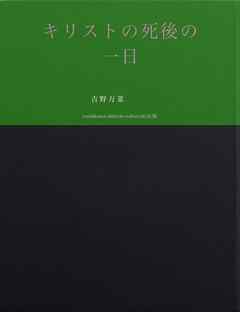 キリストの死後の一日ーわが愛はいずこにー