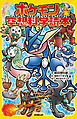 ポケモン空想科学読本(3)