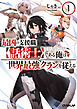 最凶の支援職【話術士】である俺は世界最強クランを従える 1