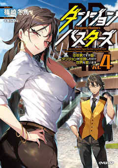 ダンジョン・バスターズ 4　～中年男ですが庭にダンジョンが出現したので世界を救います～