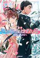 拝啓「氷の騎士とはずれ姫」だったわたしたちへ 2