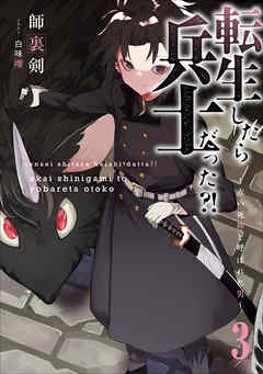 転生したら兵士だった？！～赤い死神と呼ばれた男～　３
