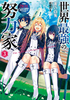 世界最強の努力家　～才能が【努力】だったので効率良く規格外の努力をしてみる～　３