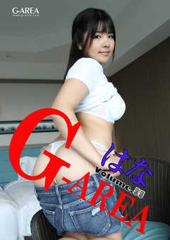 G-area volume.55 はな