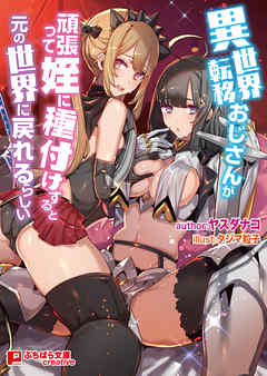 異世界転移おじさんが頑張って姪に種付けすると元の世界に戻れるらしい