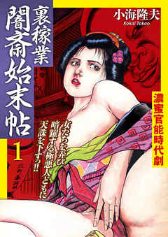 裏稼業 闇斎始末帖1