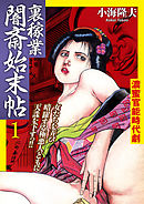 裏稼業 闇斎始末帖1