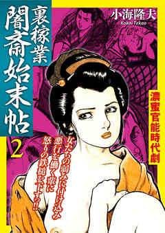 裏稼業 闇斎始末帖2