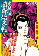 裏稼業 闇斎始末帖2