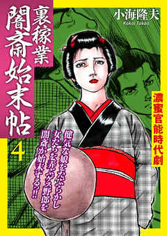 裏稼業 闇斎始末帖4