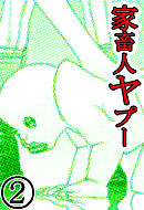 家畜人ヤプー 2