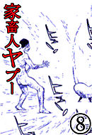 家畜人ヤプー 8