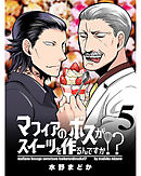 マフィアのボスがスイーツを作るんですか！？ 【連載版】５