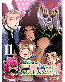底辺勇者だけど最強パーティのモテ主人公やってます。 【連載版】１１