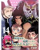 底辺勇者だけど最強パーティのモテ主人公やってます。 【連載版】１４