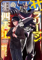 サラリーマンが異世界に行ったら四天王になった話