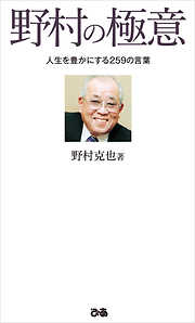 野村克也の一覧 漫画 無料試し読みなら 電子書籍ストア ブックライブ