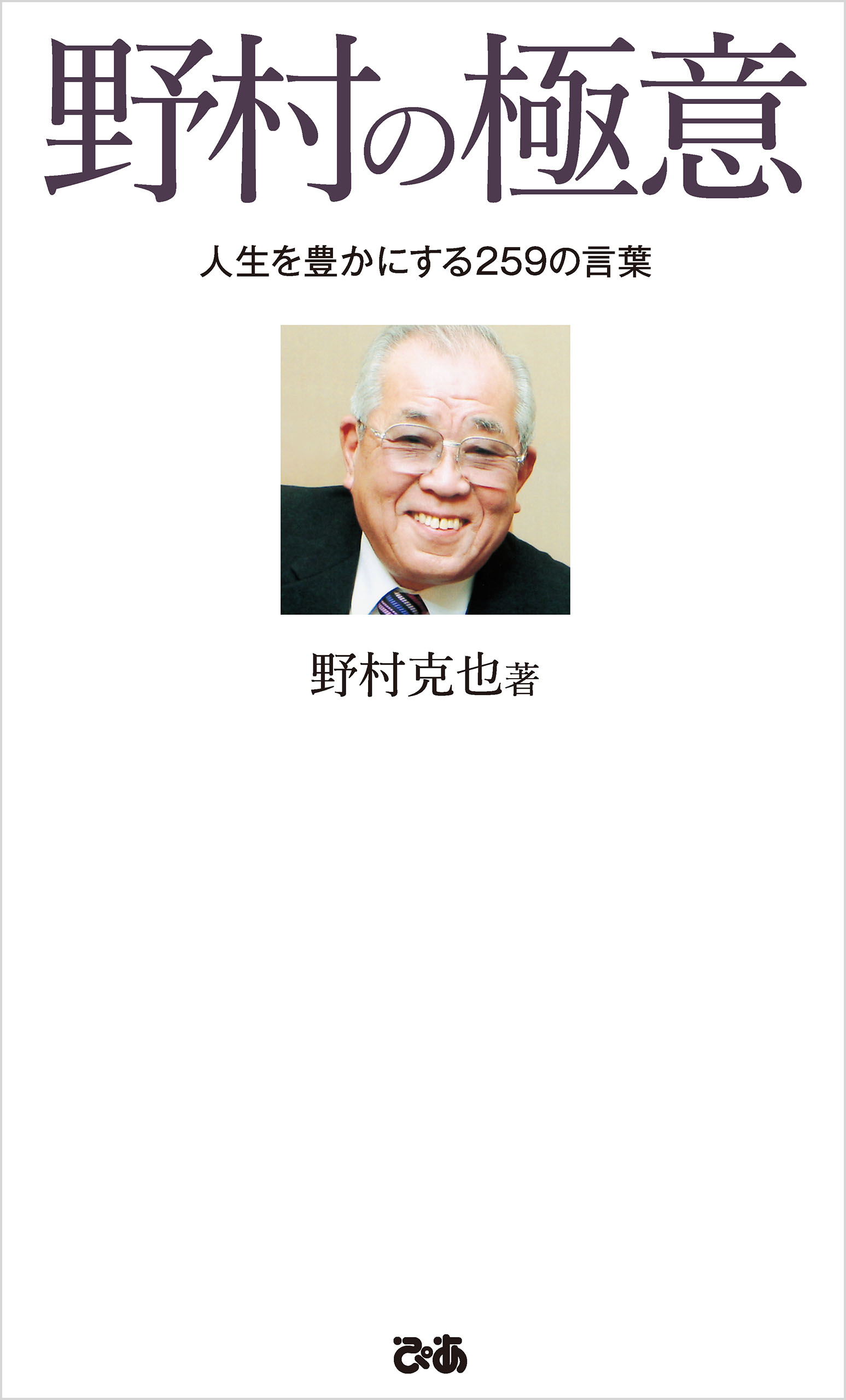 野村の極意 野村克也 漫画 無料試し読みなら 電子書籍ストア ブックライブ